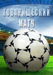 Рома - Шахтер прямая трансляция 7 августа 2022 постер